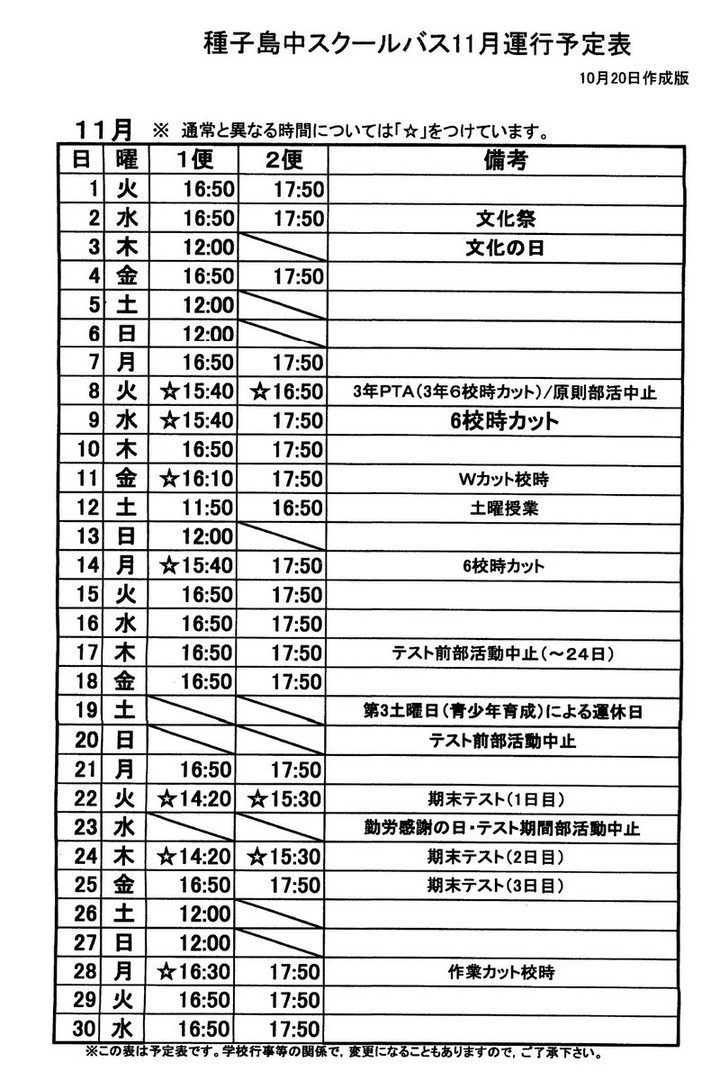 11月スクールバス運行予定表