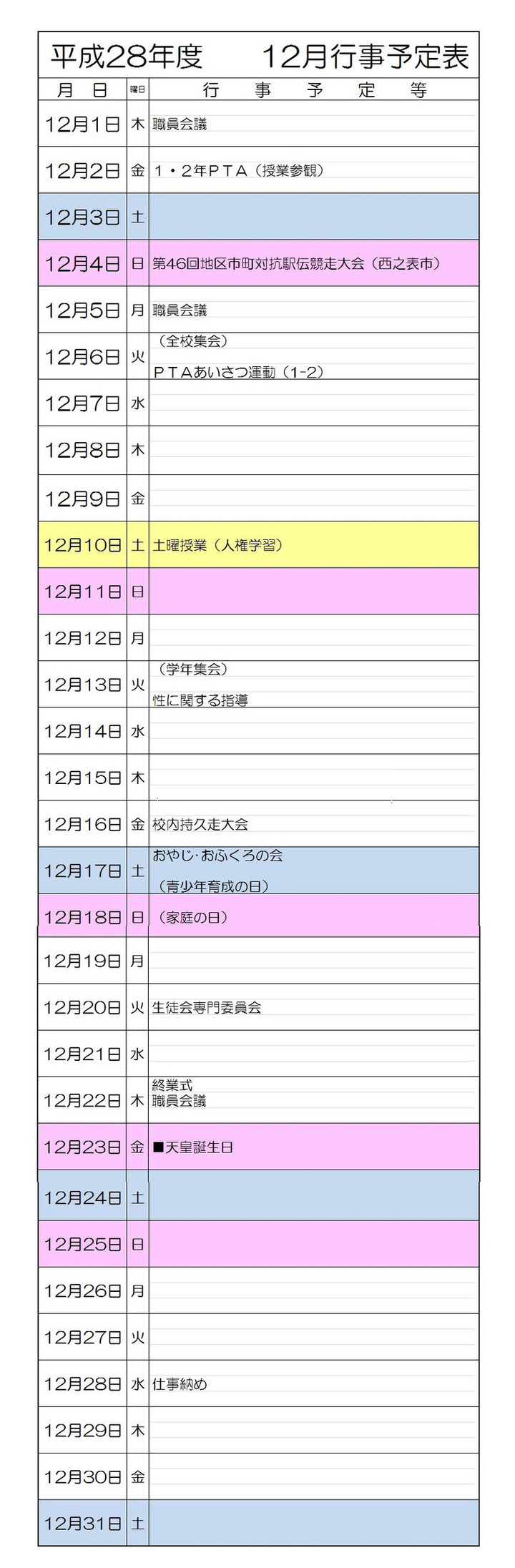 12月行事予定表