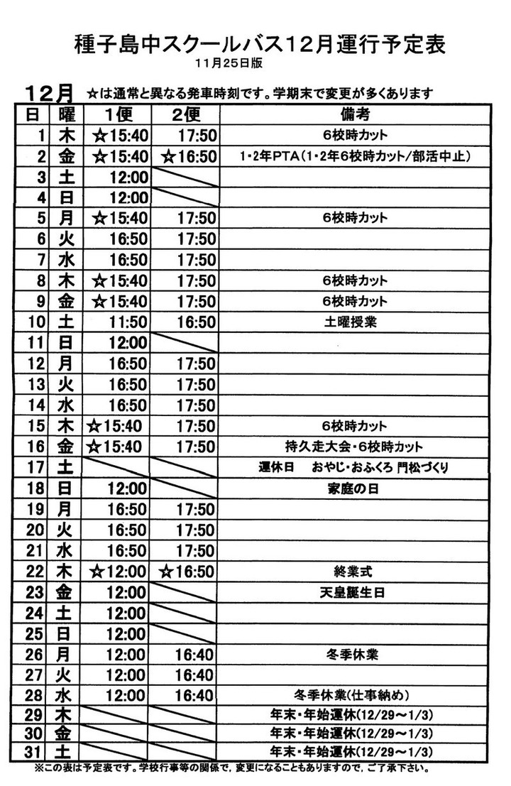 12月スクールバス運行予定