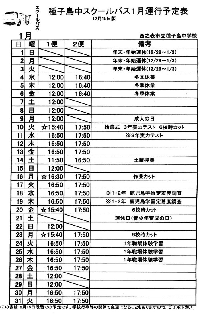 1月スクールバス運行予定