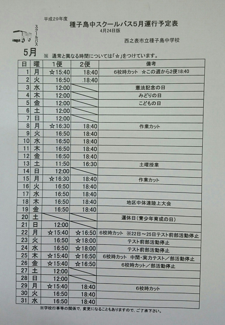 5月スクールバス運行予定