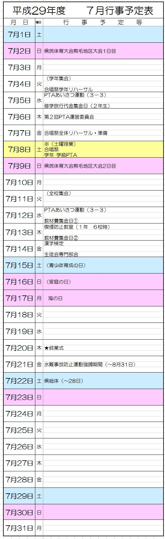 7月行事予定