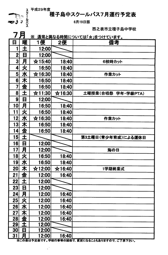 7月スクールバス運行予定